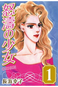 楽天kobo電子書籍ストア 怒濤の少女 Origin 1 長浜幸子 楽天kobo電子書籍ストア 怒濤の少女 Origin 1 長浜幸子